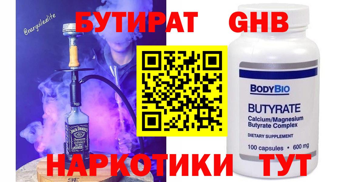 Бутират GHB  Вход с VPN  Бутират  Волжск 