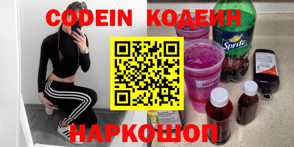 Волжск  Кодеиновый сироп Lean напиток Lean (лин)  Вход с VPN  Кодеин Purple Drank 